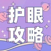 《黑神话：悟空》上线，爱玩游戏的你，该如何有效保护双眼？