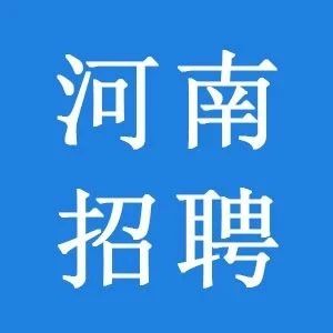 2024河南多地事业单位、国企、保险公司等招聘信息