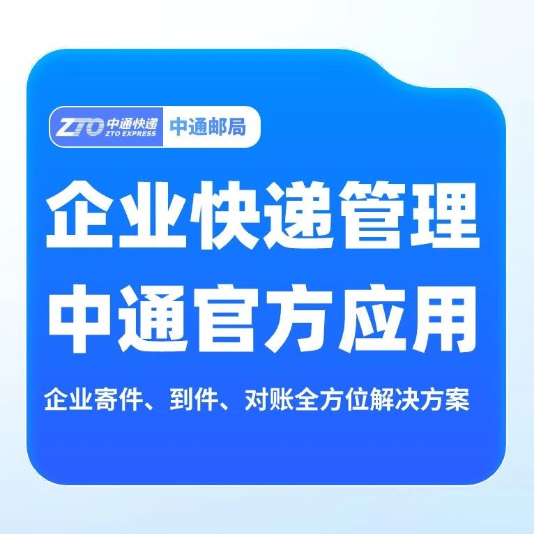 企业寄件看这里！中通邮局轻松解决企业寄递痛点