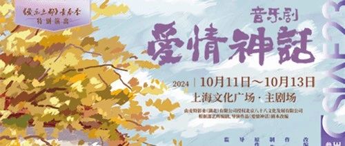 上海超city的剧回来了 | 音乐剧《爱情神话》今日开票！