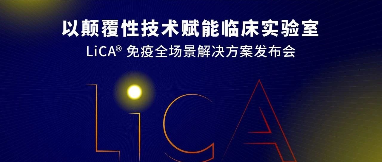 LiCA® 免疫全场景解决方案重磅发布