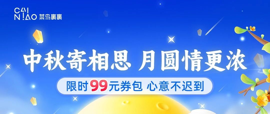 中秋寄相思| 菜鸟裹裹限时99元券包 月圆情更浓