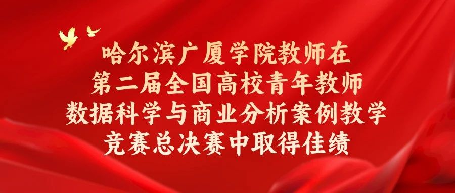 哈尔滨广厦学院教师在第二届全国高校青年教师数据科学与商业分析案例教学竞赛总决赛中取得佳绩