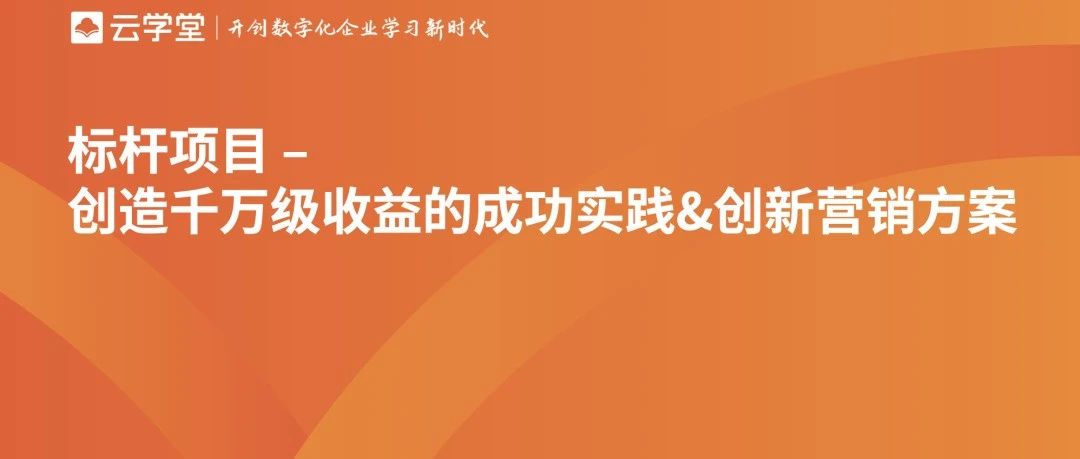 云学堂携手民族品牌汽车，开启数字化营销新篇章