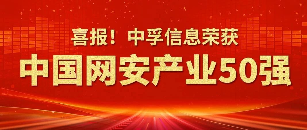 荣誉上榜|中孚信息入选2024年中国网安产业竞争力50强