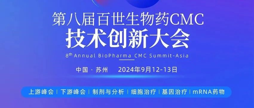 会议邀请 | 军科正源邀您参加第八届百世生物药CMC技术创新大会