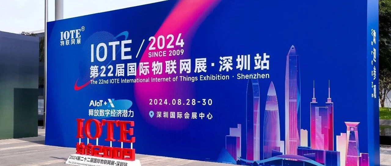 IOTE 2024深圳物联网展，星思携创新而来