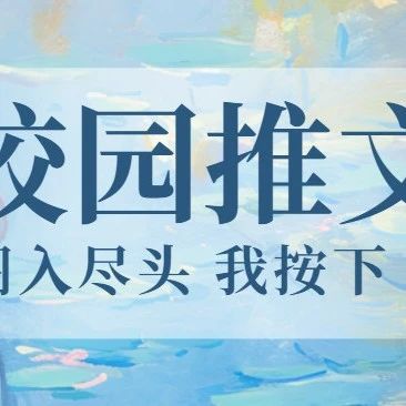 校园推文|“你”闯入镜头，我按下“永远”