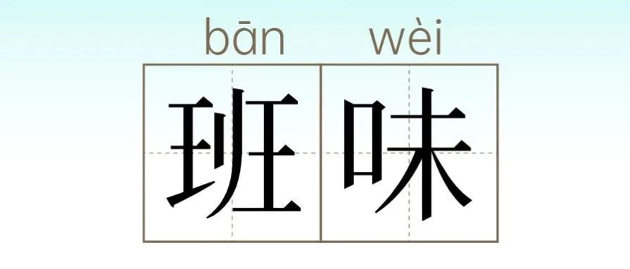 “班味”太重了？缴费易让你做回“原味”的自己！