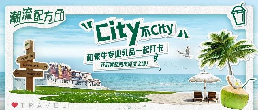 city 不city!文旅热潮之下抓住冲饮新风口?