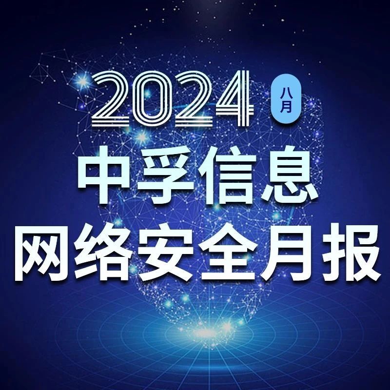 中孚信息发布《中孚信息2024年8月网络安全月报》