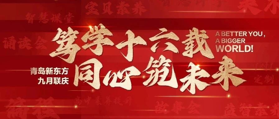 笃学16载，同心筑未来 | 青岛新东方16周年校庆钜惠来袭！