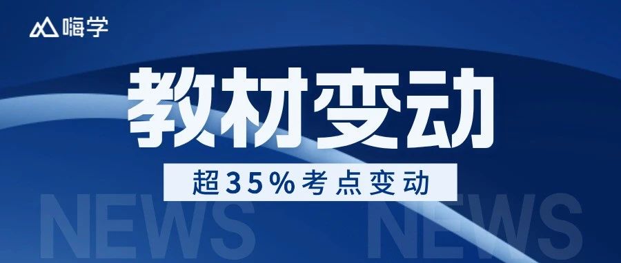 2025版二建新教材超35%考点大变动！！