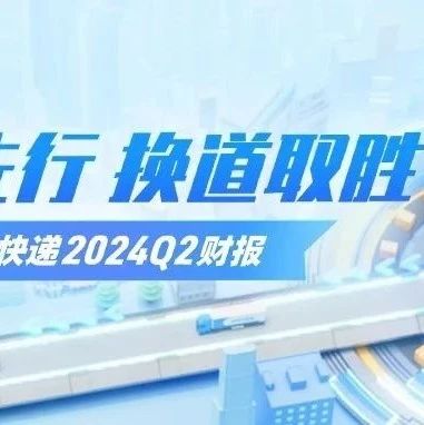 质量先行 换道取胜 | 中通快递2024年Q2财报发布！