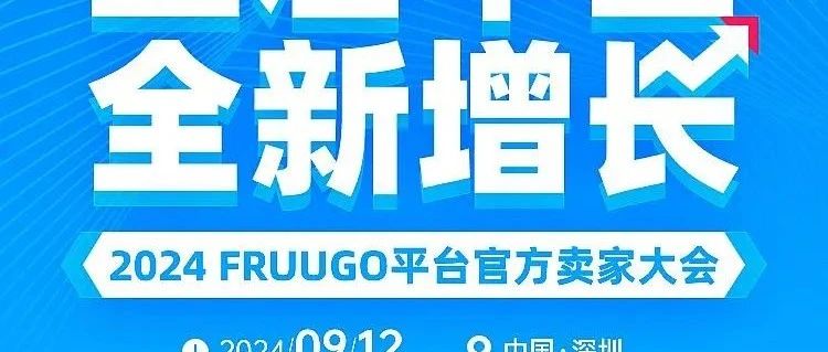 【活动】2024 Fruugo平台重启招商 中国区首场官方卖家大会