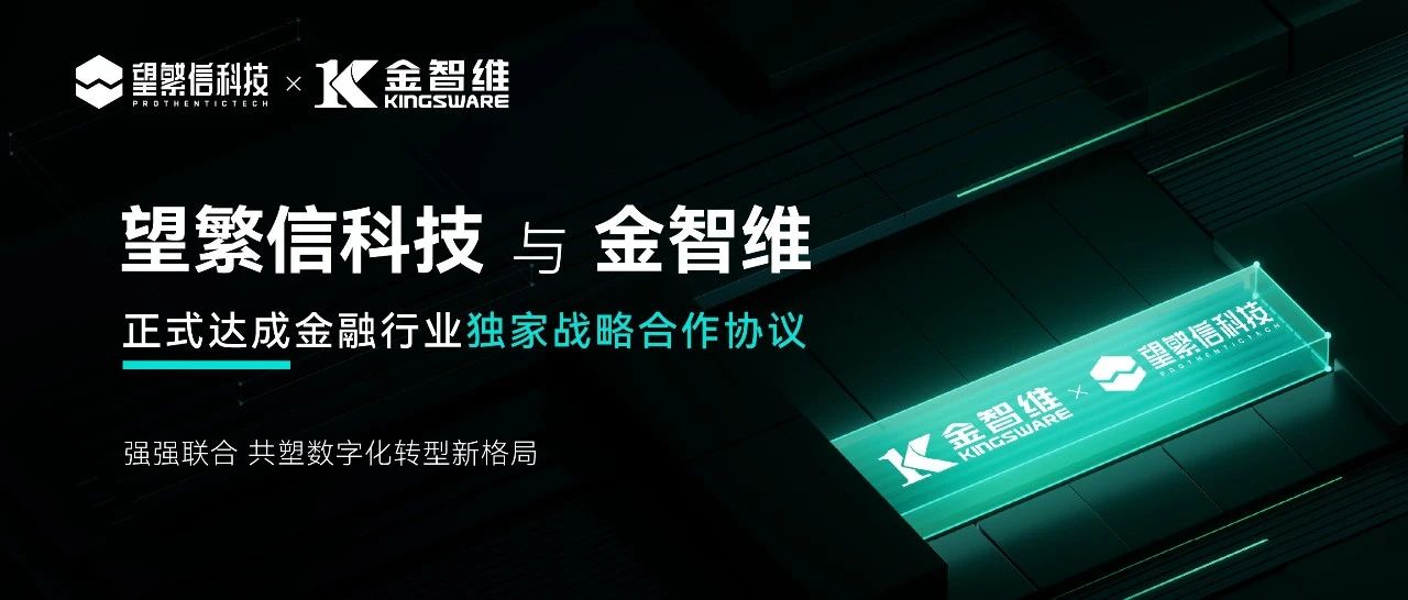 望繁信科技与金智维达成金融行业独家战略合作，共塑数字化转型新格局