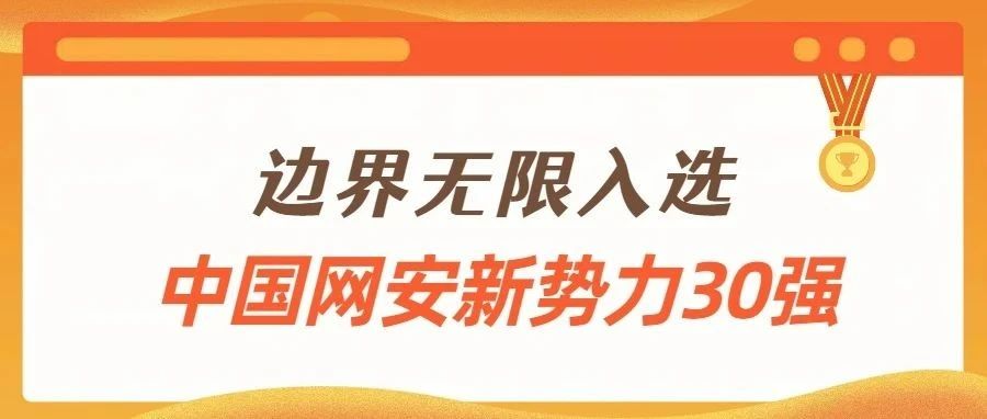 边界无限上榜数说安全《2024中国网安新势力30强》