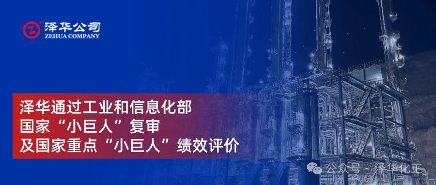 泽华通过工业和信息化部国家“小巨人”复审及国家重点“小巨人”绩效评价