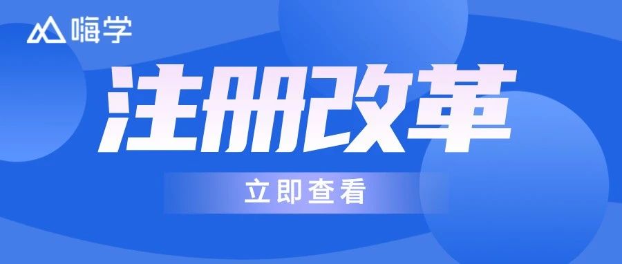 建造师，注册改革！