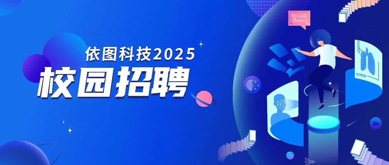 AI无界 未来可期｜依图科技2025届秋季校园招聘开启！