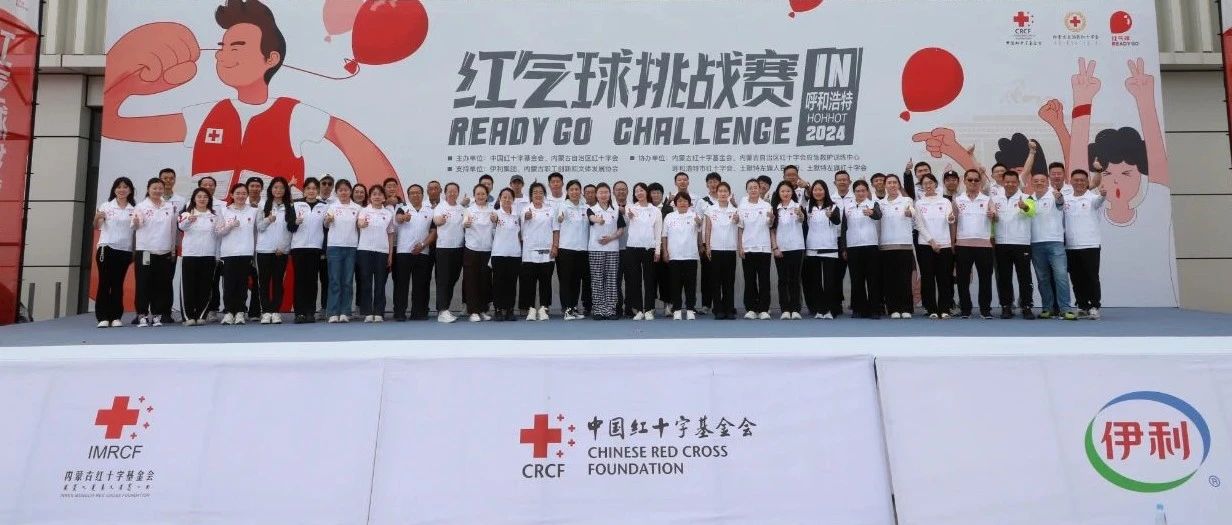为爱伊起奔跑——“伊心向阳”志愿者倾情守护2024“红气球挑战赛”