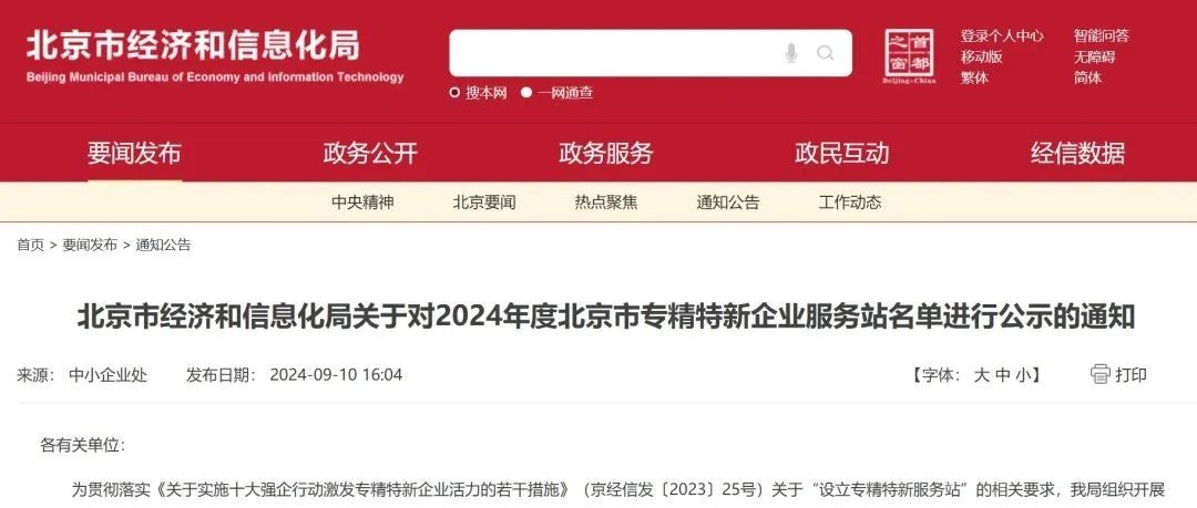 创业公社荣获2024年度北京市“专精特新企业服务站”资质