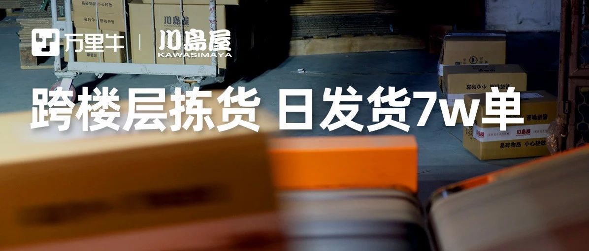 汇轩仓储，超30000㎡跨楼层拣货作业，如何实现单日发货6~7万？