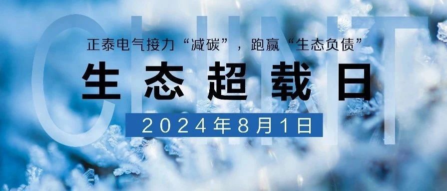 “生态超载日”|正泰电气接力“减碳”，跑赢“生态负债”