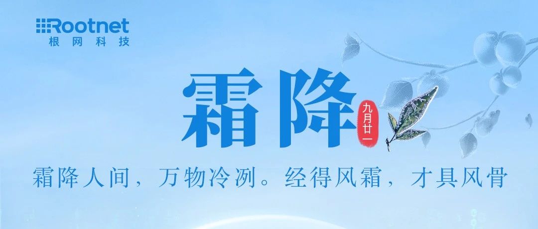 24节气|霜降