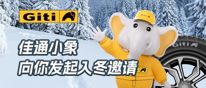 佳通小象向你发起入冬邀请