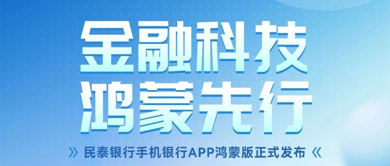 金融科技，鸿蒙先行