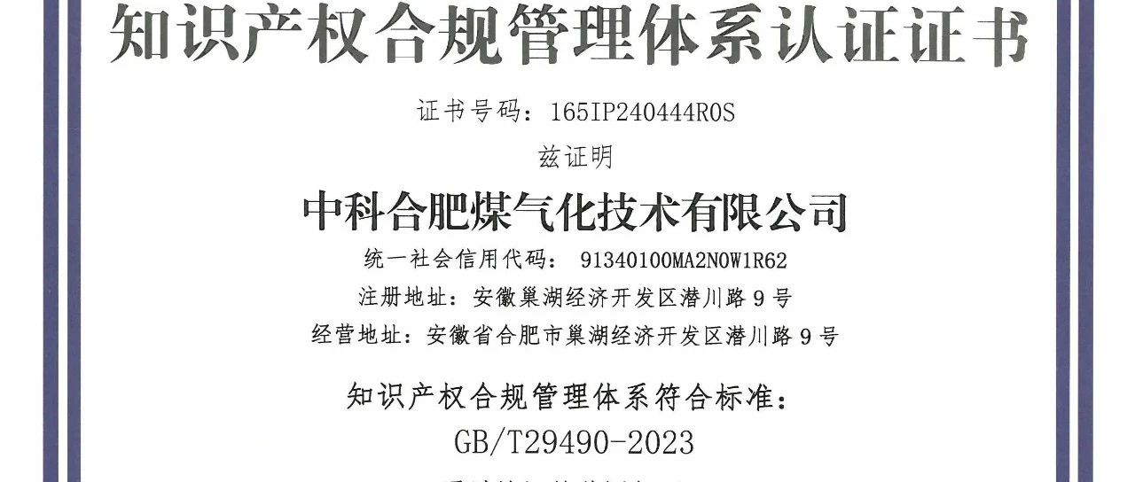 喜讯：中合气化通过知识产权合规管理体系认证