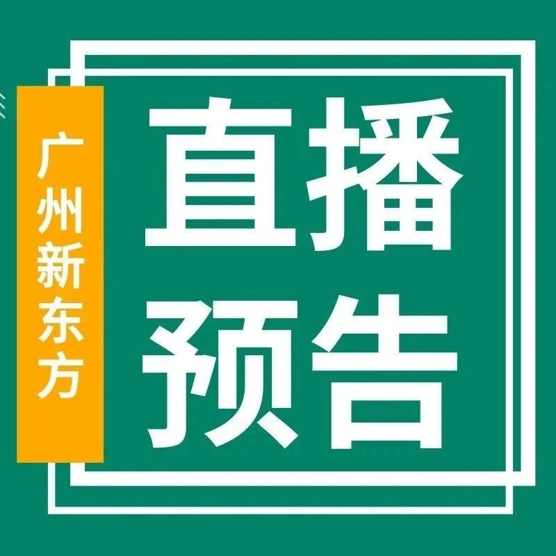 10月13日-10月17日广州小学素质/学习规划/中考/高考直播预告