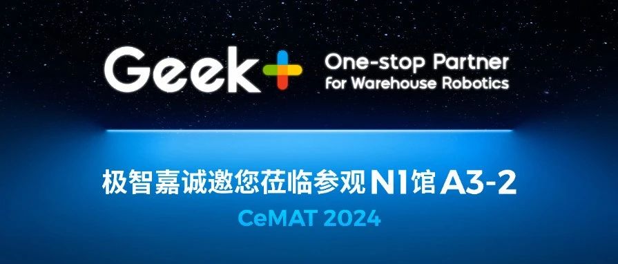 2024 CeMAT亚洲物流展倒计时！极智嘉超燃现场等您来！