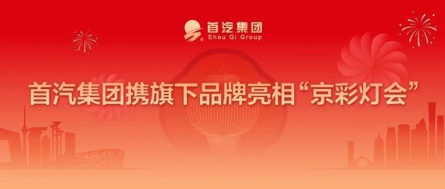 首汽集团携旗下品牌亮相“京彩灯会”