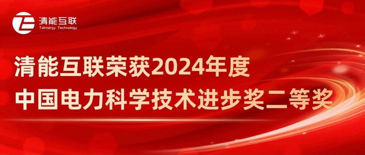 获奖喜讯 | 清能互联荣获2024年度中国电力科学技术进步奖二等奖