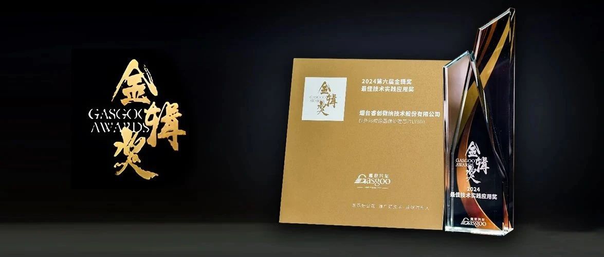 睿创微纳荣获第六届金辑奖“最佳技术实践应用奖”