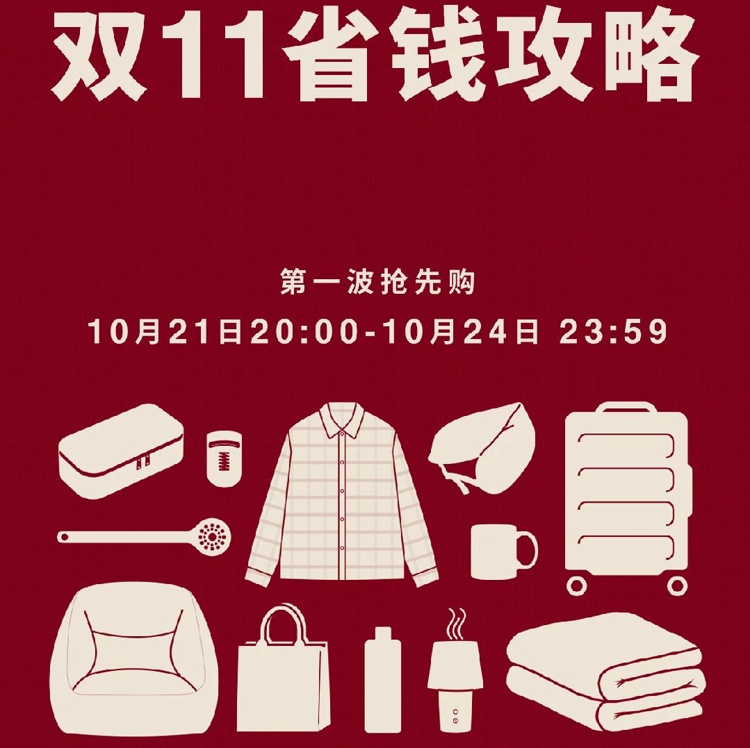 【1F MUJI】双11官方省钱攻略，快来抄作业