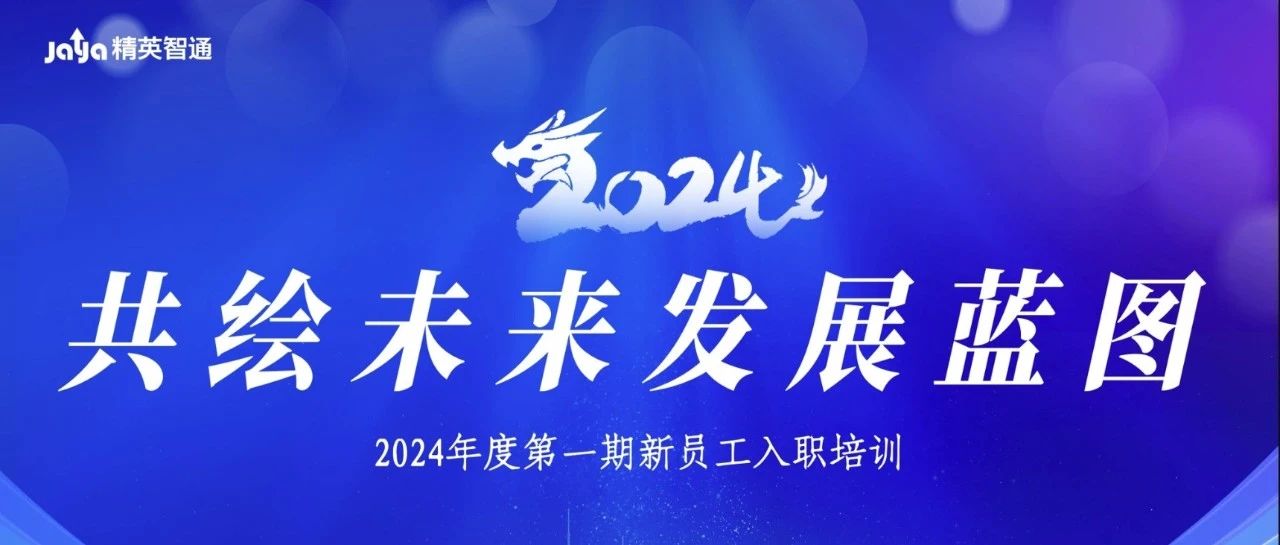 共绘未来发展蓝图——2024年度第一期新员工入职培训