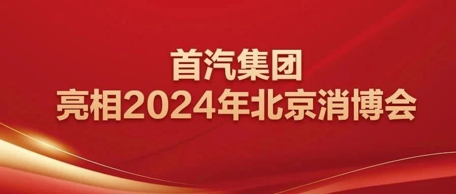 品质出行，一触即发——首汽集团亮相2024年北京消博会