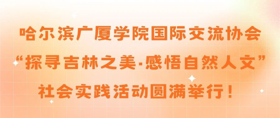 千里有信 笙歌踏秋 || 哈尔滨广厦学院国际交流协会“探寻吉林之美·感悟自然人文”社会拓展活动圆满举行！