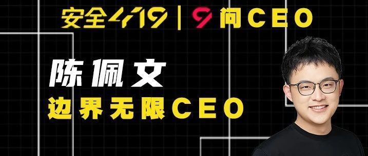 安全419《9问CEO》系列之：边界无限陈佩文