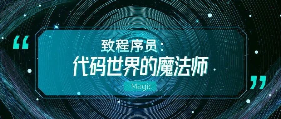 致程序员：代码世界的魔法师