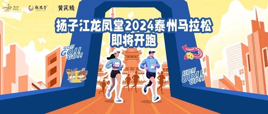 扬子江龙凤堂「2024泰州马拉松」参赛前全攻略，请查收～