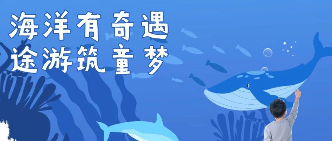 “海洋有奇遇，途游筑童梦”党建公益活动行