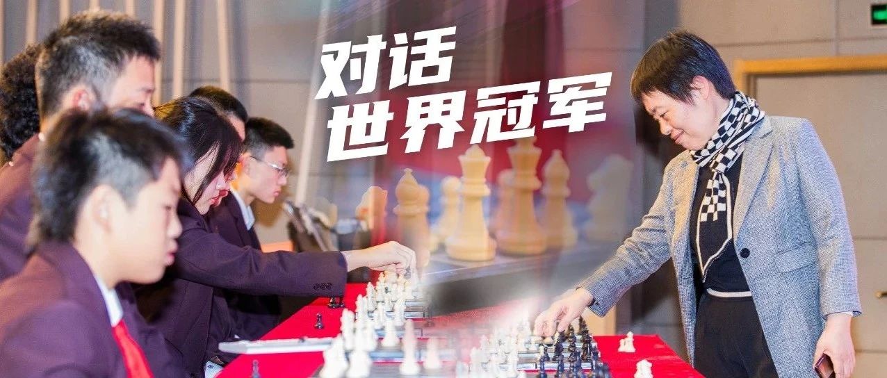 对话亚洲首位国际象棋女子世界冠军谢军女士|在方寸棋局中，遇见大千世界