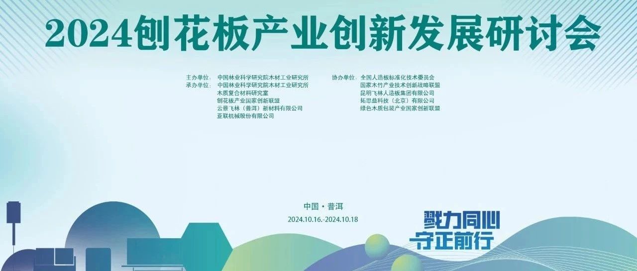 2024全国刨花板产业创新发展研讨会：中科润美为行业注入新活力