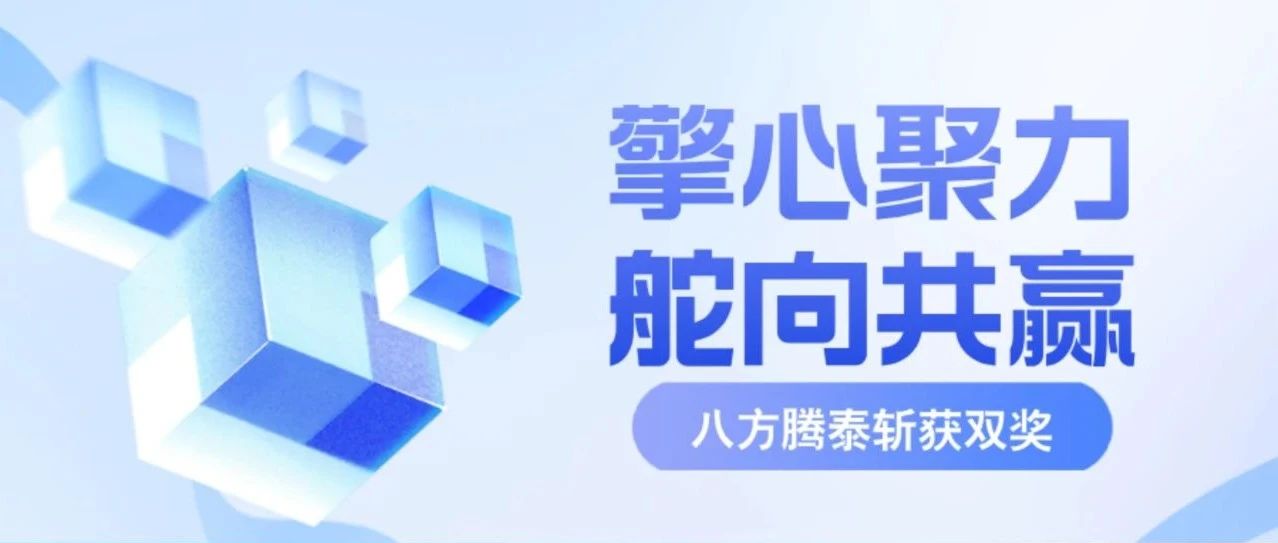 擎心聚力 舵向共赢 | 八方腾泰斩获双奖，见证创意新征程