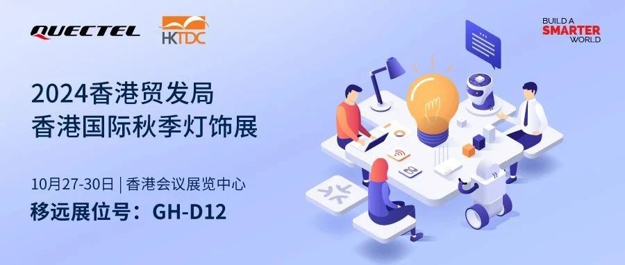 10月强势回归！移远通信与您相约2024香港国际秋季灯饰展