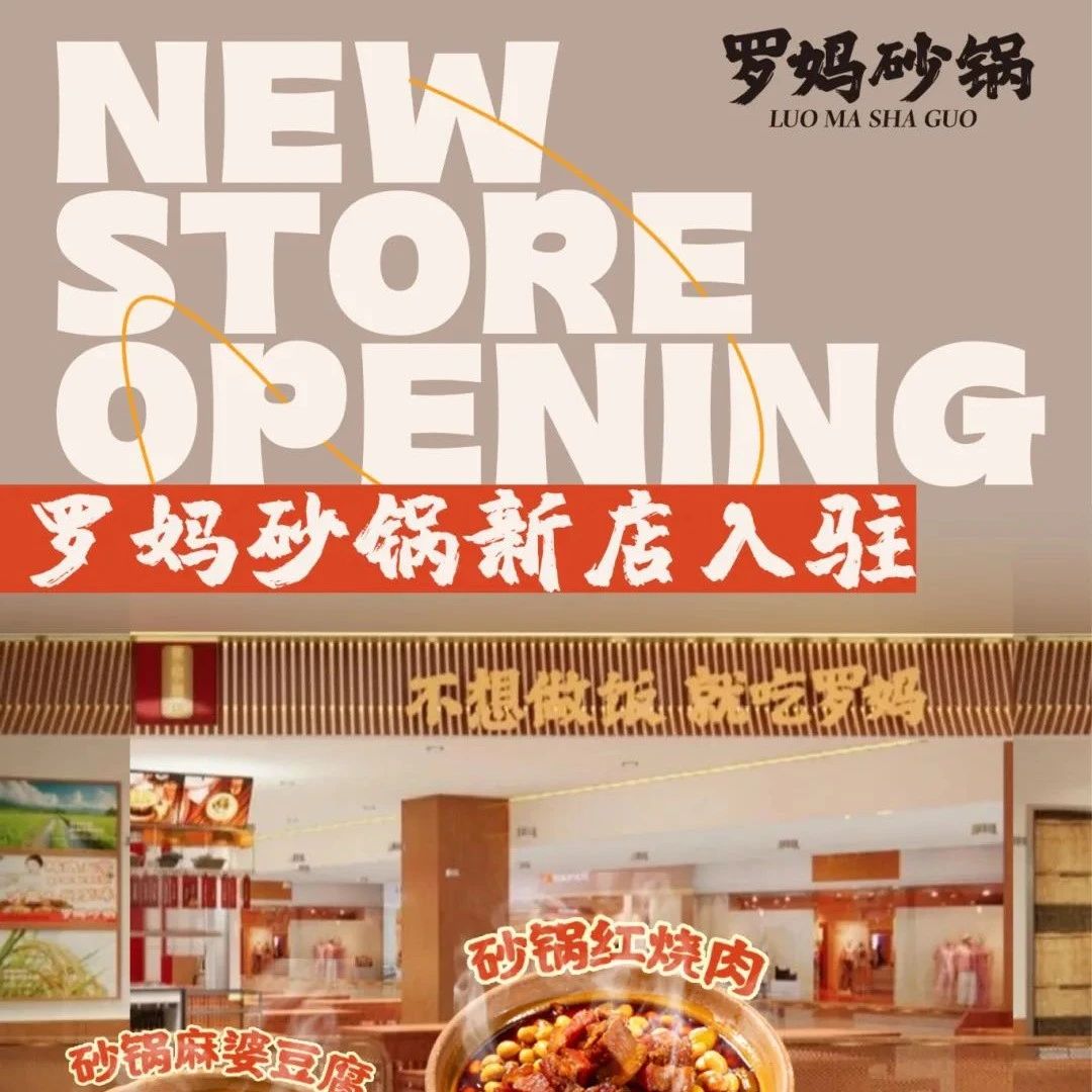 新店速递｜来罗妈砂锅感受成都街巷的烟火食堂